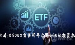 2025必看：BGOEX交易所平台币BGO的投资机会解析