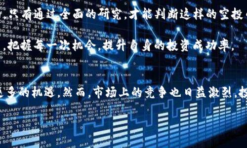 关于“tokenim空投币是否有价值”的讨论，可以从多个角度出发进行分析。首先，空投（Airdrop）是一种向特定用户群体免费分发加密货币的营销策略，通常用于增加项目的曝光率或用户参与度。然而，空投币的价值并不是固定的，取决于多种因素。

空投币的基本概念
空投是一种流行的营销手段，通常用于新兴区块链项目。开发团队为了吸引用户的关注，往往会选择向用户免费分发其代币。这些代币有时相当于项目的股权或权益，用户在参与空投后，可以持有这些代币并在后续销售，获得潜在的利润。

决定空投币价值的因素
空投币的价值受到多个因素的影响：

ul
  listrong项目的团队背景：/strong一个强大而有信誉的团队会对其代币的长期价值产生积极影响。如果团队成员拥有丰富的行业经验和成功的项目背景，投资者通常会对其代币更有信心。/li
  
  listrong项目的实际应用：/strong如果代币具有实用性，能够解决特定的问题或者提供独特的服务，那么它的价值可能会更高。例如，一些区块链项目能够在金融、物流等领域提供有效的技术解决方案。/li
  
  listrong社区的支持：/strong社区的活跃程度能够直接影响项目的价值。如果有大量的用户和支持者，能够形成强大的共识，这样的项目通常更具备投资价值。/li
  
  listrong市场需求：/strong投放市场后，代币的交易量和持有者的需求是评估其价值的重要依据。供需关系的变化会直接影响其在市场上的价格。/li
/ul

Tokenim空投币的具体分析
对于Tokenim空投币，其价值的评估也是基于以上因素的综合考量。Tokenim作为一个新兴项目，其影响力和市值尚处于发展阶段。

h4项目的团队背景/h4
分析Tokenim的团队背景至关重要。如果开发团队具有丰富的技术背景和成功的项目经验，通常会增强代币的可信度和潜在价值。

h4Tokenim的应用场景/h4
Tokenim空投币是否具备实际应用场景也是考量其价值的关键。如果Tokenim的代币可以在某个区块链生态中进行广泛使用，或者能够满足市场上的特定需求，那么其价值有望提升。

h4社区的作用/h4
Tokenim的社区建设同样重要。一个活跃、热情的社区可以吸引更多的用户和投资者参与，提升项目的知名度和代币的价值。因此，观察该项目的支持者数量和社区活动的频率是判断其未来价值的重要指标。

h4市场反应/h4
一旦Tokenim空投币开始交易，市场的反应将是判断其价值的重要依据。通过观察代币的交易量、价格波动以及市场情绪，投资者能够获得关于其价值的重要反馈。

如何评估空投币的价值
在参与Tokenim等空投项目时，投资者需要进行全面的评估，以判断其潜在的投资价值。以下是一些实用的评估策略：

ul
  listrong研究项目白皮书：/strong项目的白皮书往往详细介绍了其目标、技术架构和应用场景，是了解该项目及其代币价值的重要文档。/li
  
  listrong参与社区讨论：/strong通过参与项目的社交媒体、论坛等渠道，与其他投资者和项目团队进行互动，获取更多信息和见解。/li
  
  listrong关注市场新闻：/strong定期关注行业动态和市场新闻，了解项目是否有新的动态发布，这些都可能直接影响代币的价值。/li
  
  listrong谨慎投资：/strong对于空投币等新兴项目，投资者应该保持谨慎，避免因盲目跟风而遭受损失。/li
/ul

总结
总的来说，Tokenim空投币的价值并非简单的一句话就能概括。在参与这类项目时，了解项目的基本情况、团队背景和市场动态都是至关重要的。只有通过全面的研究，才能判断这样的空投币是否值得投资。

尽管空投币在初期可能带来一些机会，但投资风险并存，建议投资者要保持理性，做到不盲目追涨。同时，借助丰富的信息渠道、专业的分析能力，把握每一次机会，提升自身的投资成功率。

未来展望
随着区块链技术的发展，空投作为一种营销模式也在不断演化。未来，项目方可能会推出更加创新和具有价值的空投活动，这为投资者提供了更多的机遇。然而，市场上的竞争也日益激烈，投资者需要不断提升自身的判断和分析能力，以在变化的市场中保持竞争力。由此可见，参与空投不仅是对代币的投资，也是对自己能力的考验。

2025必看：Tokenim空投币是否值得投资？