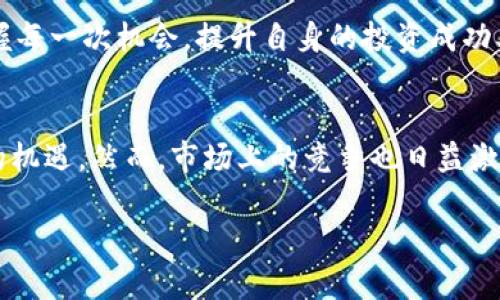 关于“tokenim空投币是否有价值”的讨论，可以从多个角度出发进行分析。首先，空投（Airdrop）是一种向特定用户群体免费分发加密货币的营销策略，通常用于增加项目的曝光率或用户参与度。然而，空投币的价值并不是固定的，取决于多种因素。

空投币的基本概念
空投是一种流行的营销手段，通常用于新兴区块链项目。开发团队为了吸引用户的关注，往往会选择向用户免费分发其代币。这些代币有时相当于项目的股权或权益，用户在参与空投后，可以持有这些代币并在后续销售，获得潜在的利润。

决定空投币价值的因素
空投币的价值受到多个因素的影响：

ul
  listrong项目的团队背景：/strong一个强大而有信誉的团队会对其代币的长期价值产生积极影响。如果团队成员拥有丰富的行业经验和成功的项目背景，投资者通常会对其代币更有信心。/li
  
  listrong项目的实际应用：/strong如果代币具有实用性，能够解决特定的问题或者提供独特的服务，那么它的价值可能会更高。例如，一些区块链项目能够在金融、物流等领域提供有效的技术解决方案。/li
  
  listrong社区的支持：/strong社区的活跃程度能够直接影响项目的价值。如果有大量的用户和支持者，能够形成强大的共识，这样的项目通常更具备投资价值。/li
  
  listrong市场需求：/strong投放市场后，代币的交易量和持有者的需求是评估其价值的重要依据。供需关系的变化会直接影响其在市场上的价格。/li
/ul

Tokenim空投币的具体分析
对于Tokenim空投币，其价值的评估也是基于以上因素的综合考量。Tokenim作为一个新兴项目，其影响力和市值尚处于发展阶段。

h4项目的团队背景/h4
分析Tokenim的团队背景至关重要。如果开发团队具有丰富的技术背景和成功的项目经验，通常会增强代币的可信度和潜在价值。

h4Tokenim的应用场景/h4
Tokenim空投币是否具备实际应用场景也是考量其价值的关键。如果Tokenim的代币可以在某个区块链生态中进行广泛使用，或者能够满足市场上的特定需求，那么其价值有望提升。

h4社区的作用/h4
Tokenim的社区建设同样重要。一个活跃、热情的社区可以吸引更多的用户和投资者参与，提升项目的知名度和代币的价值。因此，观察该项目的支持者数量和社区活动的频率是判断其未来价值的重要指标。

h4市场反应/h4
一旦Tokenim空投币开始交易，市场的反应将是判断其价值的重要依据。通过观察代币的交易量、价格波动以及市场情绪，投资者能够获得关于其价值的重要反馈。

如何评估空投币的价值
在参与Tokenim等空投项目时，投资者需要进行全面的评估，以判断其潜在的投资价值。以下是一些实用的评估策略：

ul
  listrong研究项目白皮书：/strong项目的白皮书往往详细介绍了其目标、技术架构和应用场景，是了解该项目及其代币价值的重要文档。/li
  
  listrong参与社区讨论：/strong通过参与项目的社交媒体、论坛等渠道，与其他投资者和项目团队进行互动，获取更多信息和见解。/li
  
  listrong关注市场新闻：/strong定期关注行业动态和市场新闻，了解项目是否有新的动态发布，这些都可能直接影响代币的价值。/li
  
  listrong谨慎投资：/strong对于空投币等新兴项目，投资者应该保持谨慎，避免因盲目跟风而遭受损失。/li
/ul

总结
总的来说，Tokenim空投币的价值并非简单的一句话就能概括。在参与这类项目时，了解项目的基本情况、团队背景和市场动态都是至关重要的。只有通过全面的研究，才能判断这样的空投币是否值得投资。

尽管空投币在初期可能带来一些机会，但投资风险并存，建议投资者要保持理性，做到不盲目追涨。同时，借助丰富的信息渠道、专业的分析能力，把握每一次机会，提升自身的投资成功率。

未来展望
随着区块链技术的发展，空投作为一种营销模式也在不断演化。未来，项目方可能会推出更加创新和具有价值的空投活动，这为投资者提供了更多的机遇。然而，市场上的竞争也日益激烈，投资者需要不断提升自身的判断和分析能力，以在变化的市场中保持竞争力。由此可见，参与空投不仅是对代币的投资，也是对自己能力的考验。

2025必看：Tokenim空投币是否值得投资？