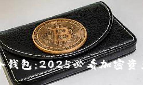 立即了解元安冷钱包：2025必看加密资产安全解决方案