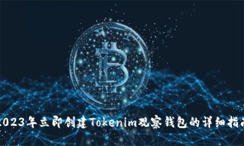 2023年立即创建Tokenim观察钱包的详细指南