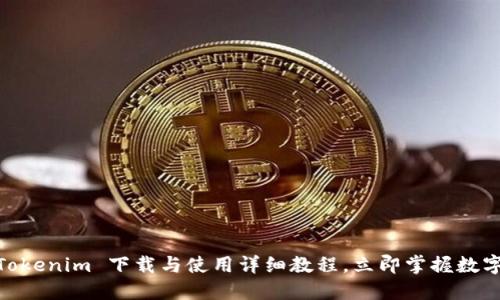 2025必看！Tokenim 下载与使用详细教程，立即掌握数字货币新玩法