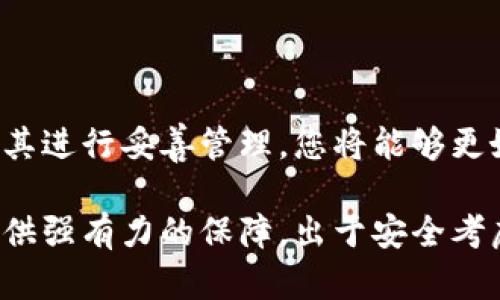   创建冷钱包多个秘钥的完整指南：2025必看！ / 

 guanjianci 冷钱包, 多个秘钥, 加密货币, 安全存储 /guanjianci 

引言
在数字货币的世界中，安全存储至关重要。随着越来越多的人关注并投资于加密货币，如何有效地管理和保护自己的资产成为了一个热门话题。冷钱包是存储加密货币的一种安全方式，尤其适合长期持有者。在这篇文章中，我们将深入探讨如何创建冷钱包并生成多个秘钥，确保您的数字资产得到最佳保护。

什么是冷钱包？
冷钱包是一种不直接连接到互联网的加密货币存储方式，从而避免被黑客攻击或者恶意软件的风险。冷钱包的主要形式包括硬件钱包和纸钱包。它们提供了一种相对安全的环境来存储您的加密资产，因此受到许多投资者的青睐。

冷钱包的优势
使用冷钱包存储加密货币有多项优势。首先，由于它们不连接到互联网，因此黑客几乎不可能获取您的秘钥。此外，冷钱包可以让您对自己的资产有更高的控制权，减少依赖第三方服务的风险。其次，冷钱包可以帮助用户更好地管理多个数字货币，因为许多硬件钱包支持多种不同的币种。

创建冷钱包的步骤
在创建冷钱包之前，您需要对相关工具和软件有一个基本了解。创建冷钱包的过程通常分为以下几个步骤：

h41. 选择合适的冷钱包类型/h4
首先，您需要选择合适的冷钱包类型。硬件钱包如Ledger或Trezor是流行的选择，它们提供了一种便捷且安全的方式来存储您的秘钥。另一方面，如果您选择纸钱包，您需要一个可靠的工具来生成和打印秘钥和二维码。

h42. 获取硬件钱包或生成纸钱包/h4
如果您选择硬件钱包，购买时要确保是从官方渠道或可信赖的零售商那里获取，以避免假冒产品。如果选择纸钱包，可以使用如Bitaddress.org等网站生成您的公钥和私钥，并遵循网站的披露和隐私建议。

h43. 生成多个秘钥/h4
为了确保您的数字资产的安全，最好生成多个秘钥。这可以通过硬件钱包提供的特定功能实现。例如，您可以在硬件钱包上创建新的账户，或使用特定的软件生成多个纸钱包。这些秘钥之间应该存储在不同的安全位置，以防止意外丢失。

h44. 将秘钥安全存储/h4
无论您选择哪种存储形式，安全存储皆是关键。对于硬件钱包，请确保使用强密码，并定期备份您的钱包数据。对于纸钱包，可以将其保存在防火、防水的地点，如保险箱中，确保其不会被损坏或丢失。

如何管理多个秘钥
创建多个秘钥只是保护资产第一步，如何有效管理这些秘钥同样重要。以下是一些管理秘钥的最佳实践：

h41. 记录备份/h4
在创建秘钥时，请务必记录下它们，并妥善保管。可以使用封闭式的文件夹或者不同的纸张进行分类，确保能够快速找到需要的秘钥。

h42. 使用密码管理工具/h4
为了更方便地管理多个秘钥，您可以使用密码管理工具。这些工具不仅能存储密码，还提供加密保护，最大程度上减少了失密风险。

h43. 定期审查和更新/h4
随着时间的推移，您可能会改变对某些资产的投资策略。因此，定期审查和更新您的冷钱包和秘钥非常重要。这不仅有助于确保安全性，还能帮助您资产配置。

冷钱包与热钱包的对比
虽然冷钱包提供了更高的安全性，但热钱包因其便利性日渐流行。热钱包通常是指在线钱包，例如交易所账户或移动钱包。它们的优缺点各有千秋，因此您需要根据自己的需求做出合理选择。

h41. 安全性/h4
冷钱包因其不直接连接互联网而具备更高安全性，而热钱包则相对容易受到黑客攻击、钓鱼等风险。

h42. 操作便利性/h4
热钱包提供便捷的快速交易体验，并适合频繁交易的用户。冷钱包则适合长期持有者，强调资产的安全性。

结论
在加密货币投资中，安全性是每位投资者都必须重视的问题。冷钱包作为一种安全的存储方式，能够有效保护您的数字资产。通过生成多个秘钥并对其进行妥善管理，您将能够更好地控制自己的财务安全。尽管在选择冷钱包的过程中会有一些挑战，但只要您遵循上述指南，创建冷钱包便会变得更为顺利。

随着区块链技术的发展，对冷钱包的需求也将日益增加。因此，掌握如何创建冷钱包和管理多个秘钥，将在未来的加密货币市场中为您的资产安全提供强有力的保障。出于安全考虑，现在就是动手实施这一策略的最佳时机。无论是新手还是经验丰富的投资者，都应当关注冷钱包的使用，确保在未来的投资中保护好自己的资产。