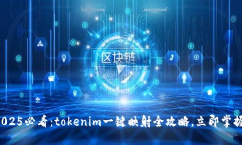 2025必看：tokenim一键映射全攻略，立即掌握！