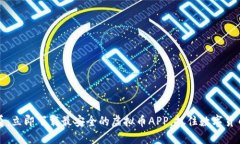 2025必看：立即下载最安全的虚拟币APP，抓住数字