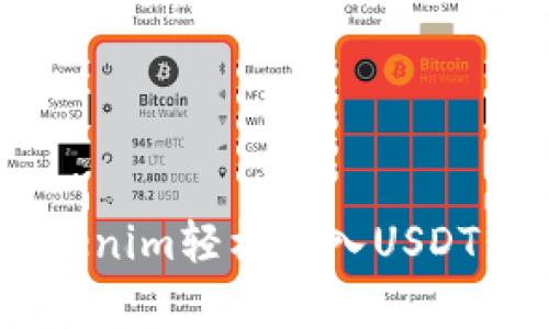 立即了解如何将Tokenim轻松存入USDT：2025年的必看指南