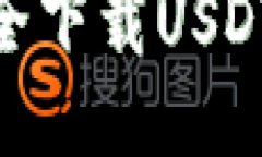 2025必看：如何安全下载USDT冷钱包的全面指南