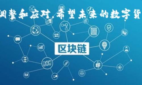 关于“tokenim币怎么没有了”的问题，可能涉及多个方面，下面将对此进行详细分析和解释。

Tokenim币简介
Tokenim币（Tokenim）是基于区块链技术的一种数字货币，旨在为特定的用户群体提供在线交易、投资和服务的便利。在数字货币市场上，Tokenim币曾因其创新的技术应用和潜在的市场前景而受到关注。然而，随着市场环境的变化，它的交易情况和流通量也发生了显著变化。

为什么Tokenim币会消失
在讨论Tokenim币消失的原因时，我们需要从几个方面进行深入分析：

h41. 市场竞争加剧/h4
近年来，数字货币市场呈现出蓬勃发展的趋势，众多新兴币种不断涌现。如比特币、以太坊等主流币吸引了大量投资者，同时，各类新项目也在尝试打入市场。Tokenim币在这种激烈的竞争环境中，可能因为缺乏特色或技术创新而逐渐被边缘化。

h42. 项目团队问题/h4
一个数字货币项目的成功往往依赖于其背后的团队。如果Tokenim币的开发团队在技术、运营或市场推广上存在失误，可能会导致项目进展缓慢，甚至宣告失败。因此，项目团队的管理和执行能力是决定Tokenim币生存状态的重要因素。

h43. 法规政策影响/h4
全球范围内，数字货币的监管政策日趋严格。在某些国家或地区，Tokenim币可能因某些法律法规的限制而不得不退出市场。例如，政府针对特定代币进行的打击，或严格的KYC/AML（反洗钱和客户身份识别）政策都可能使得Tokenim的流通受到阻碍。

h44. 社区支持不足/h4
数字货币的价值往往与其社区的活跃度紧密相关。如果Tokenim币缺乏一个忠实和活跃的社区，这将导致其市场认可度的降低，最终可能导致其消失。社区成员的参与、支持和宣传对于提升Tokenim币的知名度和使用率至关重要。

Tokenim币消失的后果
Tokenim币的消失对持币者和投资者来说都意味着损失。许多人可能会在这个过程中失去投资，而项目的失败也可能影响到投资者对其他数字货币的信心。然而，这一现象同时也提醒我们，投资数字货币需要谨慎。

如何应对数字货币市场的不确定性
面对数字货币市场的瞬息万变，投资者可以采取以下策略来降低风险：

h41. 研究项目基础/h4
在投资任何数字货币之前，进行充分的研究是必不可少的。了解项目的白皮书、团队背景、技术实现以及市场需求等信息，能够帮助投资者做出明智的决策。

h42. 分散投资风险/h4
不要将所有的资金放在单一的数字货币资产上。分散投资可以降低风险，让投资组合更具稳健性。例如，可以同时投资在主流币和潜力币中，以平衡风险与收益。

h43. 跟踪市场动态/h4
数字货币市场的变化非常迅速，因此保持对市场动态的关注至关重要。定期查看相关新闻、市场报告及技术分析，能够帮助投资者及时调整投资策略。

h44. 加入社区讨论/h4
参与项目的社区讨论与交流，可以获取更多信息与观点。社群的反馈可能会提供独特的视角，帮助投资者更全面地了解项目的潜在风险。

未来数字货币市场的展望
尽管Tokenim币的消失带来了伤感和警示，但整体数字货币市场依然充满活力。随着技术的发展，区块链应用场景的不断扩展，新的机会也在产生。

此外，许多大企业和金融机构正在积极参与数字货币的研发与应用，预计未来将会有更多的明确法规出台，以促进市场的健康发展。投资者应关注这些变化，寻找新的投资机会。

总之，Tokenim币的消失虽让人感到可惜，但它同时也提醒我们在数字货币投资时需保持理性，了解市场风险，进行及时的调整和应对。希望未来的数字货币市场能够更加成熟，为投资者带来更多的机遇和良好的回报。

Tokenim, 数字货币, 市场趋势, 投资风险/guanjianci 

2025必看！Tokenim币消失背后的真相与投资策略分析