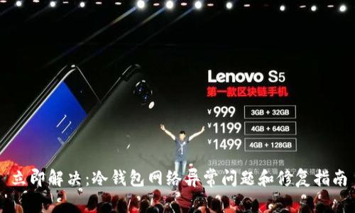 立即解决：冷钱包网络异常问题和修复指南