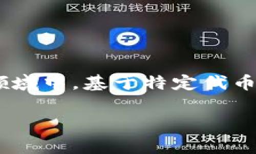 “tokenim”在中文中通常被称为“代币”或“代币经济”。这个词源于“token”和“economics”的结合，主要是指在区块链和加密货币领域中，基于特定代币的经济系统或生态。而“代币”则是用于代表某种资产或权益的数字单位。在不同的上下文中，这个词也可能被称为“令牌”或“通证”。

如果你有特定的用法或者上下文，欢迎分享，我可以更具体地帮助你！