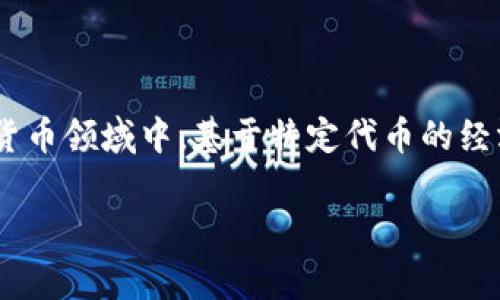 “tokenim”在中文中通常被称为“代币”或“代币经济”。这个词源于“token”和“economics”的结合，主要是指在区块链和加密货币领域中，基于特定代币的经济系统或生态。而“代币”则是用于代表某种资产或权益的数字单位。在不同的上下文中，这个词也可能被称为“令牌”或“通证”。

如果你有特定的用法或者上下文，欢迎分享，我可以更具体地帮助你！