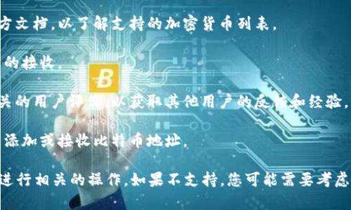 Tokenim钱包是否能够接收比特币取决于该钱包的功能和支持的币种。大多数加密钱包都有其支持的特定加密货币。如果Tokenim钱包声称支持多种主流加密货币，那么它很可能可以接收比特币。

为了确认Tokenim钱包是否可以接收比特币，可以采取以下步骤：

1. **查看官方文档或网站**：访问Tokenim钱包的官方网站或查看它的官方文档，以了解支持的加密货币列表。

2. **客户支持**：直接联系Tokenim钱包的客服，询问他们是否支持比特币的接收。

3. **用户评价和论坛**：在加密货币社区和论坛上搜索与Tokenim钱包相关的用户评价，以获取其他用户的反馈和经验。

4. **钱包设置**：在Tokenim钱包应用程序中检查设置部分，看看是否可以添加或接收比特币地址。

如果Tokenim钱包支持比特币，您可以按照钱包的指示添加比特币地址，并进行相关的操作。如果不支持，您可能需要考虑使用其他支持比特币的钱包。希望这能帮助到您！