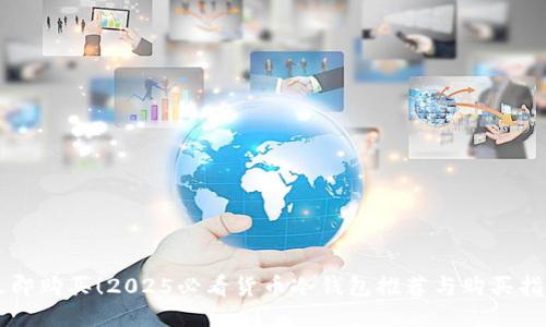 立即购买！2025必看货币冷钱包推荐与购买指南