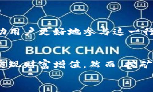   如何通过Tokenim地址进行挖矿：2025必看指南 / 

 guanjianci tokenim, 挖矿地址, 加密货币, 区块链技术 /guanjianci 

引言
在数字货币飞速发展的今天，挖矿不仅成为了许多人获取收益的手段，也吸引着越来越多的新手加入这个充满挑战和机会的领域。尤其是Tokenim地址，作为一种新兴的挖矿方式，其独特的优势和操作方式使得挖矿变得更加高效和便捷。本文将深入探讨如何利用Tokenim地址进行挖矿，同时，分享在2025年前需要了解的相关信息。

什么是Tokenim地址？
Tokenim地址是一种基于区块链技术生成的地址，用于存储和转移数字资产。与传统的银行账户不同，Tokenim地址是去中心化的，这意味着用户对其资产拥有完全的控制权，且不受第三方机构的干预。Tokenim平台利用智能合约技术，确保交易的透明性和安全性。因此，越来越多的用户选择通过Tokenim地址参与加密货币挖矿。

挖矿的基本原理
挖矿的过程主要包括将交易记录打包并添加到区块链中，同时获取一定数量的加密货币作为奖励。每个区块包含一组交易，在挖矿过程中，矿工需要解决复杂的数学难题，以证明其工作量。成功解决难题的矿工将获得新生成的加密货币以及交易手续费。
然而，挖矿并非一帆风顺，它受到多种因素的影响，例如网络的竞争程度、挖矿所需的算力以及电力成本等。在这样激烈的市场环境中，挖矿方法变得尤为重要。

为何选择Tokenim地址进行挖矿？
选择Tokenim地址进行挖矿有其独特的优势。首先，Tokenim平台提供了高效的挖矿工具，能够最大限度地提升挖矿的收益。其次，Tokenim的去中心化特性确保了用户的资产安全，不易受到黑客攻击或平台崩溃的影响。此外，Tokenim还提供了丰富的社区支持，用户可以在这里与其他矿工交流策略和经验，这对于新手尤为重要。

开始挖矿的步骤
开始挖矿前，用户需要准备一些必要的工具和条件：
ol
    li选择合适的挖矿设备：根据个人预算和目标，选择 ASIC 矿机或 GPU。配置好的电脑同样可以进行小规模的矿池挖矿。/li
    li注册Tokenim账户：访问Tokenim官方网站，注册并创建一个账户，确保信息的真实性，避免账号被盗。/li
    li生成挖矿地址：在个人账户中生成Tokenim挖矿地址，用于接收挖矿奖励。/li
    li下载挖矿软件：根据设备类型下载合适的挖矿软件，如Bminer、Phoenix Miner等。/li
    li加入矿池：如果你是新手，建议加入一个挖矿池，这样可以与其他矿工共同挖矿，提高成功率和收益。/li
    li配置挖矿软件：将挖矿软件与Tokenim地址绑定，设置挖矿参数，开始挖矿。/li
/ol

技巧与注意事项
在挖矿过程中，有几个技巧和注意事项可以帮助用户提高收益和保障资产安全：
ul
    li控制电力成本：挖矿耗电量较大，建议选择电价较低的地区进行挖矿，以有效降低成本。/li
    li保持设备运转顺畅：定期维护和清洁挖矿设备，防止因过热导致的性能下降。/li
    li保持对市场动态的关注：加密货币市场变化迅速，了解市场趋势，及时调整挖矿策略，以应对价格波动。/li
    li合理分配收益：挖矿获得的收益可以分散投资于不同的加密货币，以降低风险。/li
/ul

未来展望
随着区块链技术的不断发展，挖矿行业也在不断演化。到2025年，预计Tokenim平台将引入更多创新功能，例如更高效的挖矿算法、环保型挖矿机制等，帮助用户更好地参与这一行业。此外，随着社会对区块链认知的提升，加密货币的应用范围将会进一步扩大，带来更多的市场机遇。

结论
总之，Tokenim地址作为一种全新的挖矿方式，具有高效、安全、便利等诸多优点。通过了解其操作流程和策略，用户能够在2025年以前充分利用这一平台实现财富增值。然而，挖矿的过程需要用户保持学习和适应市场的能力，才能在竞争激烈的环境中立于不败之地。
现在就开始行动吧，利用Tokenim地址开启你的挖矿之旅，在未来的区块链世界中占据一席之地！