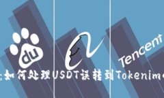 2025必看：如何处理USDT误转到Tokenim的紧急指南