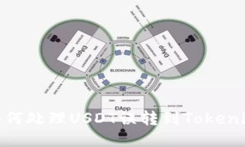 2025必看：如何处理USDT误转到Tokenim的紧急指南