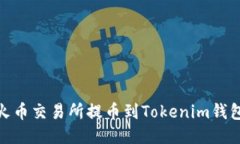 2025必看：火币交易所提币到Tokenim钱包的终极指南