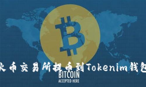 2025必看：火币交易所提币到Tokenim钱包的终极指南