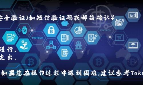 在TokenIM中添加EOS的步骤一般如下：

### 步骤一：下载并安装TokenIM

如果您尚未安装TokenIM，请先在官网或应用市场下载并安装该软件。确保您下载的是最新版本，以享受最新的功能和安全性。

### 步骤二：创建或导入钱包

打开TokenIM应用后，您可以选择创建一个新的钱包或者导入已有的钱包。如果您是新用户，请按照屏幕上的提示进行创建。确保妥善保管您的助记词和私钥，这是您访问钱包的唯一凭证。

### 步骤三：添加EOS币种

1. **打开TokenIM应用**：
   启动您的TokenIM应用，进入主界面。

2. **找到“添加币种”选项**：
   进入钱包界面后，寻找“添加币种”或“资产管理”选项，通常在主界面的下方可以找到。

3. **选择EOS**：
   在添加币种的列表中，找出EOS。您也可以使用搜索功能，以快速找到EOS币种。点击EOS选项。

4. **确认添加**：
   点击“添加”或“确认”按钮，完成添加EOS到您的TokenIM钱包中。

### 步骤四：获取EOS地址

添加EOS成功后，您需要获取您的EOS地址，以接收EOS转账。

1. **复制EOS地址**：
   在主钱包界面，找到您的EOS账户，点击以查看详细信息。会显示您的EOS地址，您可以选择复制该地址。

2. **安全使用地址**：
   确保您只通过官方渠道分享您的EOS地址，避免将其泄露给不可信的第三方。

### 步骤五：转入EOS

现在您可以通过交易所或其他用户向您的EOS地址转入EOS资产。

1. **选择交易所或钱包**：
   在您选择的交易所或钱包内，选择转账/提现功能。

2. **输入地址**：
   粘贴您刚才复制的EOS地址，并输入转账金额。

3. **确认转账**：
   确认所有信息无误后，提交转账请求。大多数交易所会要求您完成安全验证（如短信验证码或邮箱确认）。

### 注意事项

- **确认网络**：在转账时确认您所使用的网络正确，以确保转账顺利进行。
- **手续费**：了解并确认转账过程中可能产生的手续费，以避免意外支出。

通过上述步骤，您可以成功在TokenIM中添加EOS并管理您的EOS资产。如果您在操作过程中遇到困难，建议参考TokenIM官方文档，或寻求社区支持。