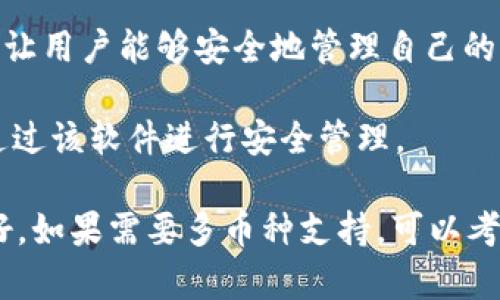 目前有多款冷钱包（Cold Wallet）软件可供选择，不同的软件在安全性、功能性和定价上可能存在一些差异。以下是一些被广泛认可的冷钱包软件，整体来说这些软件都是免费的，但具体情况可以根据个人需求和市场变化进行考量：

1. **Electrum**：这是一个非常受欢迎的比特币冷钱包，界面简单易用，功能强大。尽管Electrum不支持多个币种，但它提供了高度的安全性和灵活性，可以与硬件钱包配合使用。

2. **Armory**：Armory是一个专注于比特币的冷钱包，它提供了更为高级的安全功能，适合有一定技术背景的用户。虽然功能强大，但使用过程可能比其他钱包更复杂。

3. **Exodus**：Exodus是一款多币种钱包，支持多种加密货币。虽然它有热钱包功能，但其私钥存储于本地，适合对安全性有一定要求的用户。

4. **Trezor和Ledger的配套软件**：虽然Trezor和Ledger本身是硬件钱包，但它们提供配套的软件，让用户能够安全地管理自己的加密货币。许多用户认为硬件财富比较符合冷钱包的定义。

5. **Coldcard**：Coldcard是专注于比特币的硬件钱包，同时它也提供了良好的软件界面，用户可以通过该软件进行安全管理。

综合来看，如果你的需求是寻找一种便宜的冷钱包软件，Electrum可能是一个不错的选择，且相对友好。如果需要多币种支持，可以考虑Exodus。同时，在选择冷钱包时，安全性永远是首要考虑的因素，最好根据自己的需求进行深入研究。