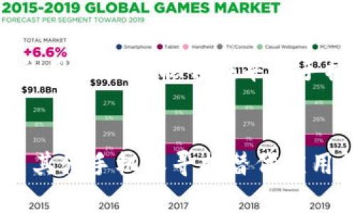 在这里，我将为您详细分析华为手机为什么不能安装Tokenim，内容将介绍相关原因、解决方案，以及一些可能的替代方案，希望对您有所帮助。

背景介绍
Tokenim是一款数字资产管理和交易应用，旨在为用户提供安全、便捷的数字货币交易服务。然而，由于政策、系统以及应用本身的特点，一些用户在华为手机上无法顺利安装Tokenim。这一现象引发了许多用户的疑问和探索，我们将从多个角度来分析这一问题。

华为手机的操作系统限制
华为手机使用的是基于Android的HarmonyOS，这是华为自主研发的操作系统。尽管HarmonyOS兼容Android应用，但由于一些特定的系统限制，可能会影响某些应用的安装和运行。Tokenim如果未针对HarmonyOS进行，则可能无法在华为手机上正常工作。另一方面，某些应用可能需要特定的Google服务框架支持，而华为手机因国际环境和政策的变化，无法使用Google Play商店这类服务。

应用合规性与政策因素
Tokenim涉及数字货币和区块链技术，随着全球对这些领域的监管不断加强，某些地区和国家对数字货币应用的合规性验证变得尤为严格。华为手机的某些版本可能受到了这些政策的影响，从而阻止Tokenim的安装。此外，华为在国内的市场策略也会影响应用的可用性，应用开发者需要确保其产品符合当地的法律法规。

替代方案与解决办法
尽管华为手机上的用户遇到Tokenim的安装问题，但仍然有许多替代方案可以考虑。例如，您可以尝试以下几种方法来解决安装问题：

ul
  listrong手机下载APK文件：/strong如果您无法通过应用商店安装Tokenim，可以尝试搜索该应用的APK安装包并手动下载。不过，要确保下载来源的安全性，避免从不可靠的网站下载可能存在安全隐患的文件。/li
  listrong使用其他手机：/strong如果您手头有其他品牌的Android手机或iPhone，可以尝试在这些设备上下载和使用Tokenim。/li
  listrong寻找替代应用：/strong市场上有许多数字资产管理和交易应用，您可以寻找其他用户评价良好的应用，满足您的需求。/li
  listrong联系应用客服：/strong有时，应用开发者可能会为特定问题提供支持，您可以尝试联系Tokenim的技术支持，询问其在华为手机上安装的问题。/li
/ul

安全性和用户隐私的考虑
在考虑安装任何涉及金融交易的应用时，用户的安全性和隐私保护显得尤为重要。Tokenim虽然是一款便捷的交易工具，但在安装与使用过程中，用户需谨慎对待其权限请求与数据收集。华为作为一家重视用户隐私的公司，可能在某些方面对应用的权限进行限制，从而避免可能的安全隐患。对此，用户若希望使用这样的应用，应考虑自身数据的安全性与隐私保护。

社区和用户反馈的重要性
在数字货币应用领域，社区的力量及用户反馈非常重要。用户可以通过社交平台、论坛等与其他用户分享经验，获取应用的使用技巧与问题解决方案。此外，开发者通常会根据用户的反馈不断其产品，提升用户体验。因此，积极参与社区讨论，将有助于您了解Tokenim在华为手机上的使用情况。

未来的发展方向
随着技术的发展与市场的变化，华为手机和Tokenim等应用的兼容性问题可能会随着时间的推移而得到改善。华为正在不断其操作系统，应用开发者也可能会顺应市场需求进行相应调整。未来，更多的用户或许能够在华为手机上顺利安装和使用Tokenim以及其他相关应用。因此，关注市场动态和应用更新信息，将为用户提供更多可能性。

总结
总的来说，华为手机无法安装Tokenim的原因主要包括操作系统的限制、合规性与政策因素，以及用户在应用安全性方面的考量。尽管如此，用户仍然有多种解决方案可供选择，诸如手动下载APK、使用其他手机或寻找替代应用等。用户的安全和隐私始终是首要考虑，而社区的参与和积极反馈将促进应用的进步与发展。希望本文的信息能够帮助您更好地理解这一问题，并在数字资产管理和交易中找到适合自己的解决方案。