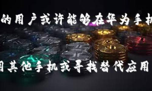 在这里，我将为您详细分析华为手机为什么不能安装Tokenim，内容将介绍相关原因、解决方案，以及一些可能的替代方案，希望对您有所帮助。

背景介绍
Tokenim是一款数字资产管理和交易应用，旨在为用户提供安全、便捷的数字货币交易服务。然而，由于政策、系统以及应用本身的特点，一些用户在华为手机上无法顺利安装Tokenim。这一现象引发了许多用户的疑问和探索，我们将从多个角度来分析这一问题。

华为手机的操作系统限制
华为手机使用的是基于Android的HarmonyOS，这是华为自主研发的操作系统。尽管HarmonyOS兼容Android应用，但由于一些特定的系统限制，可能会影响某些应用的安装和运行。Tokenim如果未针对HarmonyOS进行，则可能无法在华为手机上正常工作。另一方面，某些应用可能需要特定的Google服务框架支持，而华为手机因国际环境和政策的变化，无法使用Google Play商店这类服务。

应用合规性与政策因素
Tokenim涉及数字货币和区块链技术，随着全球对这些领域的监管不断加强，某些地区和国家对数字货币应用的合规性验证变得尤为严格。华为手机的某些版本可能受到了这些政策的影响，从而阻止Tokenim的安装。此外，华为在国内的市场策略也会影响应用的可用性，应用开发者需要确保其产品符合当地的法律法规。

替代方案与解决办法
尽管华为手机上的用户遇到Tokenim的安装问题，但仍然有许多替代方案可以考虑。例如，您可以尝试以下几种方法来解决安装问题：

ul
  listrong手机下载APK文件：/strong如果您无法通过应用商店安装Tokenim，可以尝试搜索该应用的APK安装包并手动下载。不过，要确保下载来源的安全性，避免从不可靠的网站下载可能存在安全隐患的文件。/li
  listrong使用其他手机：/strong如果您手头有其他品牌的Android手机或iPhone，可以尝试在这些设备上下载和使用Tokenim。/li
  listrong寻找替代应用：/strong市场上有许多数字资产管理和交易应用，您可以寻找其他用户评价良好的应用，满足您的需求。/li
  listrong联系应用客服：/strong有时，应用开发者可能会为特定问题提供支持，您可以尝试联系Tokenim的技术支持，询问其在华为手机上安装的问题。/li
/ul

安全性和用户隐私的考虑
在考虑安装任何涉及金融交易的应用时，用户的安全性和隐私保护显得尤为重要。Tokenim虽然是一款便捷的交易工具，但在安装与使用过程中，用户需谨慎对待其权限请求与数据收集。华为作为一家重视用户隐私的公司，可能在某些方面对应用的权限进行限制，从而避免可能的安全隐患。对此，用户若希望使用这样的应用，应考虑自身数据的安全性与隐私保护。

社区和用户反馈的重要性
在数字货币应用领域，社区的力量及用户反馈非常重要。用户可以通过社交平台、论坛等与其他用户分享经验，获取应用的使用技巧与问题解决方案。此外，开发者通常会根据用户的反馈不断其产品，提升用户体验。因此，积极参与社区讨论，将有助于您了解Tokenim在华为手机上的使用情况。

未来的发展方向
随着技术的发展与市场的变化，华为手机和Tokenim等应用的兼容性问题可能会随着时间的推移而得到改善。华为正在不断其操作系统，应用开发者也可能会顺应市场需求进行相应调整。未来，更多的用户或许能够在华为手机上顺利安装和使用Tokenim以及其他相关应用。因此，关注市场动态和应用更新信息，将为用户提供更多可能性。

总结
总的来说，华为手机无法安装Tokenim的原因主要包括操作系统的限制、合规性与政策因素，以及用户在应用安全性方面的考量。尽管如此，用户仍然有多种解决方案可供选择，诸如手动下载APK、使用其他手机或寻找替代应用等。用户的安全和隐私始终是首要考虑，而社区的参与和积极反馈将促进应用的进步与发展。希望本文的信息能够帮助您更好地理解这一问题，并在数字资产管理和交易中找到适合自己的解决方案。