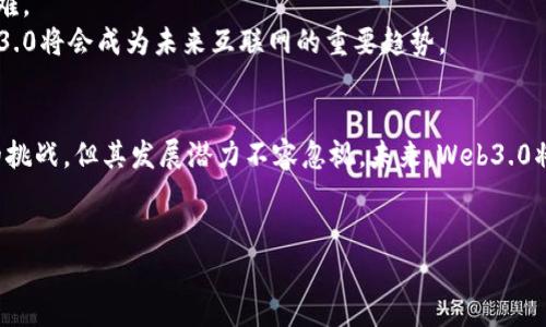 币圈Web3.0的概念解析
在当今数字时代，“币圈”这个词汇常常出现在我们的视野中，代表着与加密货币和区块链相关的领域。而Web3.0则是新兴的互联网形态，它承载着去中心化、用户自主权和智能合约等先进理念。所谓“币圈Web3.0”，可以理解为在区块链技术基础上发展出的新一代互联网，旨在让用户重新获得对自己数据和数字资产的控制权。

什么是Web3.0？
Web3.0，也称为“语义网”或“用户主权网”，是互联网发展的第三个阶段。在Web1.0和Web2.0时期，互联网主要是信息的展示和社交的互动。而Web3.0则强调去中心化、开放性和用户参与，推动用户通过区块链技术和加密数字资产重新掌控自己的数据和价值。
在Web3.0的世界中，用户不仅是内容的消费者，更是内容的创造者和价值的贡献者。通过智能合约和去中心化应用（DApps），用户可以以更安全和透明的方式进行交易和交互，形成全新的数字生态系统。

币圈Web3.0的核心理念
币圈Web3.0的核心理念主要体现在以下几个方面：
ul
listrong去中心化治理/strong：与传统互联网不同，Web3.0降低了对中心化平台的依赖。用户可以通过DAO（去中心化自治组织）参与项目的决策，享有更高的自治权。/li
listrong数字资产的真正所有权/strong：Web3.0强调用户对于数字资产的所有权，利用区块链技术让每个用户都可以公正地拥有和交易自己的资产，消除中介对资产的控制。/li
listrong数据隐私保护/strong：Web3.0致力于保护用户的隐私，用户可以掌握自己的数据，并有权决定如何使用和分享这些数据。/li
listrong生态系统的公平性/strong：通过智能合约，Web3.0希望实现一个公平、透明的生态系统，消除传统行业中的不平等现象。/li
/ul

币圈Web3.0与加密货币的关系
加密货币是Web3.0的重要组成部分，也是推动其发展的动力之一。加密货币不仅可以作为价值传递的工具，还能在Web3.0的生态系统内充当激励机制，促进用户的参与。
例如，许多Web3.0项目采用Token经济模型，给予用户对应的代币，作为参与社区、贡献内容或提供服务的奖励。这种设计不仅激励了用户的积极性，也推动了项目的发展和壮大。
此外，DeFi（去中心化金融）是Web3.0中的一大应用，用户可以通过加密货币在去中心化平台上进行借贷、交易和投资，摆脱传统金融机构的限制，获得更多的自由和便利。

Web3.0的应用案例
在币圈Web3.0的背景下，许多创新项目应运而生，推动了去中心化的应用场景。例如：
ul
listrongNFT（非同质化代币）/strong：NFT使得数字艺术、游戏道具等资产能够在区块链上存证，用户可以真正拥有独一无二的数字资产，并在社区中自由交易。/li
listrong去中心化金融（DeFi）/strong：DeFi平台如Uniswap和Aave，使得用户可以在没有中介的情况下进行交易和借贷，降低了交易成本，提高了资金的流动性。/li
listrong去中心化社交（Web3社交平台）/strong：像Mastodon这样的去中心化社交网络，让用户可以以自己的方式创造和分享内容，实现更高的隐私保护和自由表达。/li
/ul

未来展望：币圈Web3.0的挑战与机遇
尽管币圈Web3.0前景广阔，但在发展过程中也面临一系列挑战。首先是技术层面的挑战，当前区块链的技术尚未足够成熟，以支持大规模的应用和交易。并且，由于去中心化的特性，用户在使用DApps时需提高警惕，以防止潜在的安全风险。
其次，政策法规的缺失也是一大挑战。政府对于加密货币和区块链技术的监管往往滞后于技术的发展，这使得一些项目在合规性方面遭遇困难。
然而，只要持续创新和教育，解决这些挑战带来的问题，币圈Web3.0将迎来更大的发展机遇。随着社会对数据隐私和用户自主权的重视，Web3.0将会成为未来互联网的重要趋势。

总结
币圈Web3.0是一个融合了区块链技术和加密货币的新兴概念，旨在构建一个去中心化、用户主权的互联网生态系统。尽管面临技术和法规的挑战，但其发展潜力不容忽视。未来，Web3.0将为广大用户带来更丰富的在线体验和更多的价值实现机会。

币圈, Web3.0, 加密货币, 去中心化/guanjianci
2025必看：币圈Web3.0的深度解析与未来展望