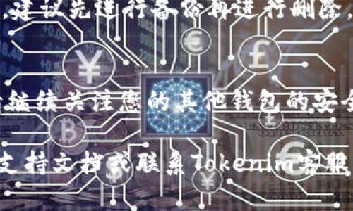 要删除Tokenim钱包，您可以按照以下步骤进行操作。请注意，删除钱包将会导致您失去对钱包中资产的访问权限，因此请确保您已备份好相关的私钥或助记词，以避免损失。

步骤一：打开Tokenim应用
首先，您需要在您的设备上启动Tokenim应用。确保您已经登录到您的账户，并能够访问钱包界面。这是整个删除操作的基础。

步骤二：进入钱包设置
一旦进入Tokenim应用，您需要找到设置选项。在首页或侧边菜单中通常可以找到“设置”或“钱包管理”选项。点击进入，将会看到您所有的钱包列表。

步骤三：选择需删除的钱包
在钱包列表中，找到您希望删除的钱包。此时，请再次确认您是否要删除该钱包，确保该钱包中没有剩余的资产。

步骤四：确认删除操作
选择钱包后，应用会提示您是否确实要删除。请仔细阅读提示信息，再次确认您的决定。这一步骤是为了避免误操作，因此务必谨慎。

步骤五：确认并删除
如果确定删除，只需点击“确认”或“删除”按钮，应用将会处理该请求。一旦删除完成，您将无法恢复该钱包，以及其中的资产。

备份与安全提示
在进行删除操作之前，确保已经备份好所有必要的信息，如私钥和助记词。若尚未进行备份，建议先进行备份再进行删除。同时，要确认删除的钱包中没有任何交易未完成或者资产未处理，以免造成不必要的损失。

总结
以上是删除Tokenim钱包的基本步骤。在进行钱包管理时，安全是首要考虑。删除钱包后，请继续关注您的其他钱包的安全性，定期更新密码和安全措施，以确保资金安全。

通过上述步骤，您应该能够成功删除Tokenim钱包。如果在过程中遇到问题，建议查阅官方支持文档或联系Tokenim客服以获取更多帮助。