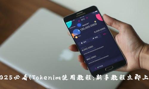 2025必看！Tokenim使用教程：新手教程立即上手