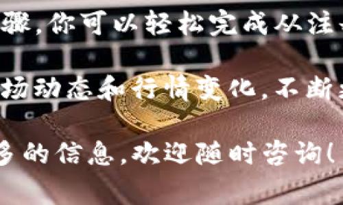 在Tokenim上进行交易的步骤相对简单，但在开始之前，你需要确保你已经创建了一个账户并完成了身份验证。以下是详细步骤以及一些注意事项，可以帮助你顺利在Tokenim平台上进行交易。

第一步：注册并登录你的账户
如果你还没有Tokenim账户，首先需要到Tokenim的官方网站注册。注册时，你需要提供一些基本的个人信息，包括电子邮件地址和密码。完成注册后，记得查看你的电子邮件，完成邮箱验证。

注册成功后，你可以使用注册时的电子邮件和密码登录Tokenim账户。如果你已经有账户，直接登录即可。

第二步：完成身份验证
在Tokenim进行交易前，多数情况下需要完成KYC（了解你的客户）认证。这是为了确保你的账户安全与合规。你通常需要提供身份证明和地址证明，如身份证照片、银行账单等。

身份验证的具体步骤可能因地区而异，因此请遵循Tokenim平台上的指示完成相关步骤。一旦身份验证完成，你便可以开始交易。

第三步：添加付款方式
在你进行任何交易之前，需要添加付款方式。Tokenim接受多种付款方式，包括银行转账、信用卡和加密货币转账。

如果选择银行转账，确保你的银行账户信息正确无误，并确认转账是否成功。如果选择信用卡，确保你的信用卡信息安全，并核实交易额度。

第四步：存入资金
在添加付款方式后，下一步是存入资金。你可以选择用法币（如美元、欧元等）或加密货币进行存款。在Tokenim上，存款过程通常很简单，只需选择“存款”选项，然后按照系统的指导完成相关操作。

第五步：选择交易对
存款成功后，你可以开始选择你的交易对。Tokenim通常列出多种可交易的加密货币，例如比特币（BTC）、以太坊（ETH）等。你可以在平台上搜索你希望交易的币种，并选择相应的交易对。

第六步：发起交易
一旦你选择了交易对，下一步便是发起交易。你需要选择“买入”或“卖出”，并输入你希望交易的数量和价格。请确认填写的信息准确无误。

此外，Tokenim通常会提供市价单和限价单两种交易方式。市价单是以当前市场价格立即成交，而限价单则是在你设定的价格上进行交易。因此，请根据自己的需求选择合适的订单类型。

第七步：确认交易
在提交交易之前，仔细检查交易信息。确认无误后，点击“确认交易”按钮。此时，你的订单将被提交至交易市场。

在交易成功后，你可以在“交易记录”查看相关信息。同时，Tokenim也会发送确认邮件以通知你交易成功。

第八步：管理你的投资
交易成功后，务必定期登录Tokenim账户查看你的投资状况。市场波动较大，定期关注币价变化是帮助你做出明智决策的关键。

在管理投资时，也可以考虑设置止损订单，帮助你控制风险。止损订单是一种自动卖出设置，当市场价格下跌到你预设的价格时，系统会自动卖出以减少损失。

第九步：安全措施
在Tokenim进行交易时，保护账户安全至关重要。建议启用双重验证（2FA），以增加账户安全性。此外，不要随意将账户信息分享给他人，确保你的密码是强密码。

在使用任何交易所时，保持警觉，避免邮件钓鱼等网络攻击。始终在官方网站上登录，并确保在交易时使用安全的网络环境。

总结
Tokenim提供了一个多功能的平台，用户可以方便地进行加密货币交易。通过上述步骤，你可以轻松完成从注册、身份验证到交易的整个过程。

正如前面所提到的，确保在进行交易前了解相关风险，并保持理性投资。同时，关注市场动态和行情变化，不断更新自己的交易知识，帮助自己在加密货币领域取得成功。

希望这篇指南能对你在Tokenim上的交易有所帮助。如果你有其他疑问或者需要更多的信息，欢迎随时咨询！