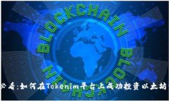 2025必看：如何在Tokenim平台上成功投资以太坊仿制