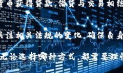 在中国，加密货币的交易环境相对复杂。虽然监