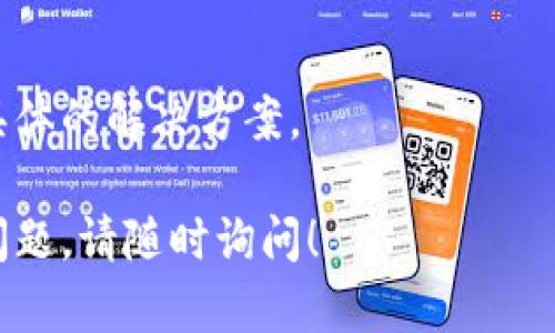 如果您在iOS设备上无法下载Tokenim应用程序，可能是由以下几个原因导致的。以下是一些解决问题的方法，帮助您顺利下载该应用：

1. 检查网络连接
确保您的iOS设备连接到稳定的互联网。可以尝试切换Wi-Fi和移动数据网络，查看是否仍然无法下载。如果网络连接不稳定，您可能无法访问App Store或下载应用。

2. 更新操作系统
有时，应用无法在旧版iOS上下载。请检查您的设备是否需要更新。可以通过“设置”“通用”“软件更新”查看是否有可用更新。如果有，建议您进行更新，以确保您的设备与最新应用程序兼容。

3. 清理存储空间
如果您的设备存储空间不足，下载应用可能会失败。您可以通过“设置”“通用”“iPhone存储空间”来检查存储情况。删除不必要的应用程序或文件以释放空间，然后再尝试下载Tokenim。

4. 检查Apple ID和地区限制
确保您使用的Apple ID正常，并且能够访问App Store。有些应用程序可能在某些地区不提供，确保您的Apple ID与应用程序可用的地区相匹配。如果应用在您所在的地区不可用，您可能需要考虑使用VPN或更改Apple ID的国家/地区设置。

5. 重新启动设备
有时候，简单的重新启动可以解决许多软件问题。长按电源键，滑动关机，然后再次开机，尝试重新下载Tokenim。

6. 直接从网站下载
如果在App Store中找不到Tokenim，您可以访问Tokenim的官方网站，查看是否提供了直接的下载链接。有时候，开发者提供了其他下载方式，尤其是在应用刚发布时。

7. 联系技术支持
如果以上方法都不起作用，建议联系Tokenim的官方技术支持。提供您遇到的问题描述，他们可能会给出具体的解决方案。

在解决这类问题时，保持耐心是非常重要的，希望上述方法能够帮助您顺利下载Tokenim。如果还有其他问题，请随时询问！