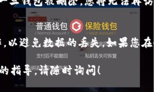 要删除 Tokenim 钱包，您需要按照特定的步骤进行操作。虽然每个钱包的界面可能略有不同，但一般来说，删除钱包的流程相似。以下是您可以遵循的步骤：

步骤一：打开 Tokenim 应用
首先，在您的设备上找到并打开 Tokenim 钱包应用。如果您未能打开应用，请确保您的设备已连接互联网，并且应用已成功安装。

步骤二：登录账户
在应用启动后，使用您的凭证（例如密码或生物识别信息）登录您的账户。确保您能访问到您想要删除的钱包。

步骤三：找到钱包设置
登录后，查找设置或钱包管理选项。这通常会在应用的主菜单中可以找到。进入相关的设置菜单，您会看到钱包的相关信息。

步骤四：选择要删除的钱包
在钱包管理界面，找到您想要删除的钱包。如果您有多个钱包，请确保您选择正确的钱包，以避免意外删除其他钱包的数据。

步骤五：确认删除
一旦您选择了要删除的钱包，通常会有一个“删除”或“移除”的选项。点击该选项后，系统会要求您确认是否真的要删除该钱包。在此步骤中，一定要仔细阅读警告信息，因为一旦删除，将无法恢复。

步骤六：输入密码确认（如有）
在一些情况下，为了安全起见，您可能需要输入账户密码或进行其它安全验证步骤，以确认您是该账户的真正所有者，这样才能进行钱包删除操作。

步骤七：完成删除
确认删除后，系统将会自动处理您的请求，并删除所选钱包。删除完成后，您应该会收到相关的提示信息，表示钱包已成功移除。

注意事项
在删除钱包之前，请确保您已经备份了所有重要的数据，例如助记词或私钥等信息。因为一旦钱包被删除，您将无法再访问其中的数字资产。

总结
删除 Tokenim 钱包的步骤相对简单，但是在执行删除之前，务必要做好相应的备份工作，以避免数据的丢失。如果您在删除过程中遇到任何问题，可以参考 Tokenim 的官方文档或联系支持团队以获取帮助。

这些步骤应该可以帮助您成功删除 Tokenim 钱包。如果您还有其他问题或需要进一步的指导，请随时询问！