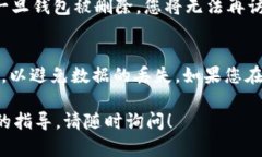 要删除 Tokenim 钱包，您需要按照特定的步骤进行