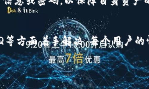 很抱歉，关于“Tokenim没有提现按钮”的问题，我能提供一些一般性的建议和解决思路。以下是可能的原因和解决方案：

可能的原因
首先，提现按钮缺失可能由于多种原因引起，包括平台的操作界面更新、账户设置问题或者是用户需满足一定条件才能进行提现。

解决方案
1. **检查账户状态**：确保你的Tokenim账户没有任何限制或问题，例如未完成的身份验证或待解决的账户问题。通常，平台会要求用户进行KYC（Know Your Customer，了解你的客户）认证，以确保交易的安全。

2. **平台更新**：有时候，平台可能会更新用户界面或功能，这可能导致某些按钮的位置变化或临时消失。尝试刷新页面或者重新登录账户。

3. **联系客服**：如果长时间无法找到提现按钮，最有效的办法是联系Tokenim的客服团队。他们能够提供专门的帮助，了解你账户的问题，并指导你如何解决提现问题。

4. **查阅FAQ或社区论坛**：很多平台会在其官方网站上设有常见问题解答（FAQ）或用户社区，用户可以在其中找到有关提现功能的更多信息。

注意事项
提现过程中务必小心，确保在官方渠道进行操作，以防受骗。此外，不要轻易分享自己的账户信息或密码，以保障自身资产的安全。

总结
如果你的Tokenim账户没有提现按钮，可以从检查账户状态、刷新页面、联系客服及查阅FAQ等方面着手解决。每个用户的情况可能不同，因此必要时寻求专业帮助是非常重要的。

希望这些信息能对你有所帮助！如果你有其他具体问题，请补充详细情况。