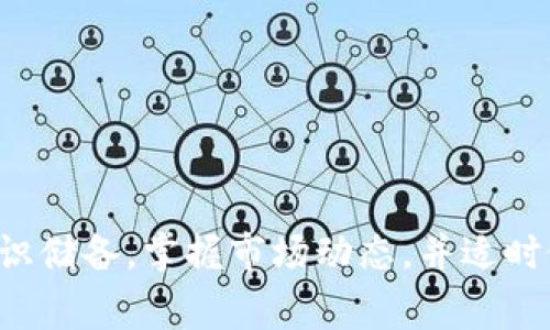 在区块链和加密货币的领域，“删币”通常是指项目方决定从市场上注销或删除某种代币。这个过程通常涉及项目调整、战略变化或者代币本身失去价值等情况。下面我将详细介绍这个过程以及其相关影响。

什么是“删币”？
“删币”是指某一加密货币或代币被正式撤回或从交易所上架下架的行为。这一决定可能由多个因素引起，包括但不限于项目本身的失败、技术问题、安全漏洞，或者是市场需求的显著下降。在某些情况下，项目方甚至可能在其白皮书或公告中提及计划“删币”以进行重组。

删币的原因
对于一个加密货币或者代币来说，删币的原因可以有很多。以下是一些常见的原因：
ul
listrong项目失败：/strong有些代币因为技术上无法实现其目标，或运营状况不佳，导致项目被迫停止。/li
listrong市场需求下降：/strong如果代币的使用场景减少，使其市场价值大幅降低，项目方可能决定注销。/li
listrong合规问题：/strong某些代币可能因为法律或法规的原因而被下架，从而需要被删除。/li
listrong重组：/strong有些项目可能选择对其经济模型进行彻底改革，而决定折转换或删除旧的代币。/li
/ul

删币的过程
删除代币的过程通常具有以下几步：
ol
listrong公告：/strong项目方会通过官方渠道（例如网站、社交媒体）公告有关删币的决定。封信的内容通常包括原因、时间框架和后续的安排。/li
listrong实施时间：/strong项目方会设定一个明确的时间框架，从何时开始到何时结束代币的交易和流通。/li
listrong用户指导：/strong为了减少对投资者的影响，官方通常会向用户提供有关如何处理他们的代币的指导，例如如何兑换为其他代币或货币。/li
listrong总结和评估：/strong在实施结束之后，项目方可能会进行总结，并发布相关结果和未来展望。/li
/ol

删币对投资者的影响
对于持有被删代币的投资者来说，这一决定无疑是个坏消息。具体影响包括：
ul
listrong财务损失：/strong投资者的资产可能会因删币而变得一文不值，导致实际的经济损失。/li
listrong失去信心：/strong频繁的删币事件可能会导致市场的不确定性，从而影响整个行业的投资信心。/li
listrong信息不对称：/strong很多情况下，投资者可能并不会及时获得有关删币的消息，导致他们无法做出迅速的应对。/li
/ul

如何应对删币风险？
尽管删币可能对投资者造成影响，但是依然有一些策略可以帮助减少风险：
ul
listrong做好研究：/strong在投资任何代币之前，务必仔细研究项目的白皮书、团队背景及其发展潜力。/li
listrong多元化投资：/strong不要将所有资金投入单一代币，应分散投资以降低风险。/li
listrong关注市场消息：/strong经常关注加密货币新闻和项目的更新，及时获取重要信息。/li
listrong使用止损：/strong在交易时设置止损点，确保最大限度地保护投资。/li
/ul

结语
删币是加密货币市场中一个复杂而又频繁发生的事件，了解其机制、原因及潜在影响，对于每位投资者来说都是至关重要的。通过提高自身的知识储备，掌握市场动态，并适时做出明智的投资决策，可以在一定程度上减少因删币而造成的损失。同时，适应市场变化、灵活调整投资策略也是每位投资者应具备的重要能力。