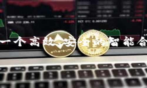 在区块链和数字资产管理的领域，Tokenim Eon 是一个新兴的创新平台，让用户能够轻松创建、管理和交易他们的代币。很多人可能会对“如何在 Tokenim Eon 上添加合约”产生疑问，以下是对这一过程的详细介绍。

什么是Tokenim Eon？
Tokenim Eon 是一个基于区块链技术的去中心化平台，专注于帮助用户创建数字代币并进行管理。这个平台为开发者和企业提供了一个友好的环境，使他们能够创建自己的合约和代币，从而在去中心化金融（DeFi）和非同质化代币（NFT）市场中发挥作用。

添加合约的必要性
在Tokenim Eon上添加合约是构建去中心化应用程序（DApp）和实现多种功能的基础。合约是自动执行、不可篡改的协议，而在区块链上，合约的透明性和安全性是其他技术无法比拟的。因此，添加合约不仅可以确保交易的安全与透明，还能提升用户体验。

如何在Tokenim Eon上添加合约
在Tokenim Eon上添加合约的步骤分为几个阶段，这是一个相对简单的过程，但每一步都至关重要：

h41. 创建账户/h4
首先，您需要在Tokenim Eon平台上创建一个账户。这通常涉及到提供一些基本信息，并通过电子邮件或手机进行身份验证。创建账户后，请确保保存好您的私钥和助记词，这样您才能安全地访问您的数字资产。

h42. 选择合约类型/h4
Tokenim Eon支持多种不同类型的合约，例如ERC20（用于创建代币）、ERC721（用于创建NFT）等。在选择合约类型时，您需要考虑您的项目需求。例如，如果您想创建一个交易代币，ERC20将是一个不错的选择，而如果您希望创建一个独特的艺术品，那么ERC721可能更合适。

h43. 编写合约代码/h4
编写合约代码是一个技术性较强的步骤。您可以使用Solidity语言，它是以太坊平台上开发智能合约的主要编程语言。此外，您也可以寻求第三方开发者的帮助，尤其是当您对智能合约的编写不够熟悉时。
在编写合约代码时，请确保遵循最佳实践，例如保护合约免受重入攻击，并确保合约在重复调用时不会出现错误。在这一过程中，您还可以使用区块链测试网进行测试，以确保合约运行正常。

h44. 部署合约/h4
一旦合约代码完成并经过充分测试，您需要将其部署到Tokenim Eon平台。部署合约需要支付一定数量的交易费用，这通常是用平台的原生代币支付的。支付费用后，您的合约将正式在区块链上运行。

h45. 验证与审核/h4
为了确保合约的安全性和可用性，建议对合约进行审核。这可以通过独立的安全审核机构进行，他们将对您的合约进行全面的安全性检查，确保没有漏洞和安全隐患。

注意事项
在Tokenim Eon上添加合约时，有几项关键注意事项需要牢记：
ul
  listrong安全性/strong：确保代码没有漏洞是至关重要的，漏洞可能会导致资金损失。/li
  listrong合规性/strong：根据当地法律和规定，确保您的合约符合所有相关法律法规。/li
  listrong用户体验/strong：合约的设计应该是用户友好的，确保用户能够以简单的方式进行交互。/li
/ul

总结
总的来说，在Tokenim Eon上添加合同的过程并不复杂，但需要细致的计划和执行。通过合理的步骤，您可以为您的项目创建一个高效、安全的智能合约。这不仅有助于提升用户体验，也确保了您的项目能够在快速变化的区块链环境中立于不败之地。

如何在Tokenim Eon上添加合约，2025必看步骤指南