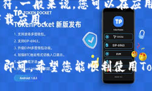 要在iOS设备上下载Tokenim，您可以按照以下步骤进行操作。请注意，由于Tokenim的可用性可能因地区而异，确保您在应用商店中可以找到该应用。

步骤1：打开App Store
首先，您需要在您的iPhone或iPad上找到并打开App Store。App Store图标通常是一个蓝色的图标，上面有一个白色的“A”。

步骤2：搜索Tokenim
在App Store的底部导航栏中，点击“搜索”选项。然后在搜索栏中输入“Tokenim”，点击搜索图标。

步骤3：查找应用
在搜索结果中，找到Tokenim应用。确保查看应用的描述和评分，以确认您找到的是正确的应用。

步骤4：下载应用
点击Tokenim应用旁边的“获取”按钮（或云图标），然后输入您的Apple ID密码，或使用Face ID/Touch ID进行验证。下载将会开始，进度条将在应用图标下方显示。

步骤5：打开Tokenim
下载完成后，您可以点击“打开”按钮，或者在主屏幕上找到Tokenim图标，点击打开它。您可以根据应用的引导进行设置和使用。

注意事项
1. strong地区限制：/strong如果您在App Store中找不到Tokenim，可能是因为该应用在您的国家或地区尚未发布。
2. strong系统要求：/strong确保您的iOS版本与Tokenim的要求相符。一般来说，您可以在应用的说明中查看兼容的系统版本。
3. strong网络连接：/strong请确保您有稳定的网络连接，以顺利下载应用。

总结
下载Tokenim的过程简单易行，只需通过App Store搜索并获取应用即可。希望您能顺利使用Tokenim，并享受其带来的各种便利。