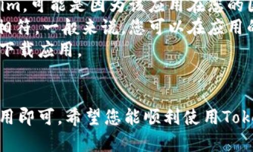 要在iOS设备上下载Tokenim，您可以按照以下步骤进行操作。请注意，由于Tokenim的可用性可能因地区而异，确保您在应用商店中可以找到该应用。

步骤1：打开App Store
首先，您需要在您的iPhone或iPad上找到并打开App Store。App Store图标通常是一个蓝色的图标，上面有一个白色的“A”。

步骤2：搜索Tokenim
在App Store的底部导航栏中，点击“搜索”选项。然后在搜索栏中输入“Tokenim”，点击搜索图标。

步骤3：查找应用
在搜索结果中，找到Tokenim应用。确保查看应用的描述和评分，以确认您找到的是正确的应用。

步骤4：下载应用
点击Tokenim应用旁边的“获取”按钮（或云图标），然后输入您的Apple ID密码，或使用Face ID/Touch ID进行验证。下载将会开始，进度条将在应用图标下方显示。

步骤5：打开Tokenim
下载完成后，您可以点击“打开”按钮，或者在主屏幕上找到Tokenim图标，点击打开它。您可以根据应用的引导进行设置和使用。

注意事项
1. strong地区限制：/strong如果您在App Store中找不到Tokenim，可能是因为该应用在您的国家或地区尚未发布。
2. strong系统要求：/strong确保您的iOS版本与Tokenim的要求相符。一般来说，您可以在应用的说明中查看兼容的系统版本。
3. strong网络连接：/strong请确保您有稳定的网络连接，以顺利下载应用。

总结
下载Tokenim的过程简单易行，只需通过App Store搜索并获取应用即可。希望您能顺利使用Tokenim，并享受其带来的各种便利。
