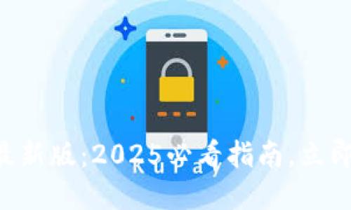 比特币钱包官方下载最新版：2025必看指南，立即获取安全高效的钱包!