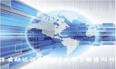 冷钱包没有助记词怎么办？立即了解密码修改方