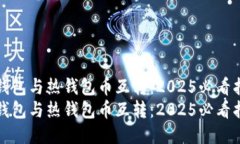 冷钱包与热钱包币互转：2025必看指南冷钱包与热