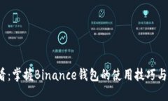 2025必看：掌握Binance钱包的使用技巧与安全防护