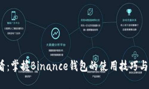 2025必看：掌握Binance钱包的使用技巧与安全防护