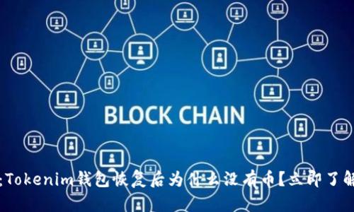 2025必看：Tokenim钱包恢复后为什么没有币？立即了解解决方案！