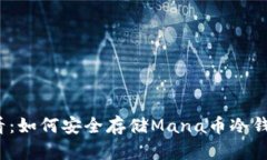 2025年度必看：如何安全存储Mana币冷钱包的全面指