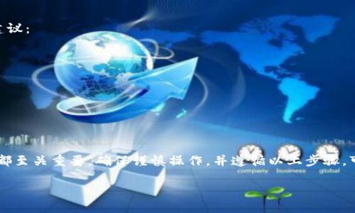 将虚拟币从交易平台转移到个人钱包的过程相对简单，但需要谨慎操作以确保安全性。以下是详细的步骤及注意事项，帮助您成功完成转账。

步骤一：选择合适的钱包
首先，您需要选择一个合适的加密货币钱包。钱包有多个种类，包括硬件钱包、软件钱包和在线钱包。硬件钱包因其离线存储的特性被认为较为安全，适合长时间保存资产；而软件钱包则适合频繁交易，操作更为方便。

步骤二：创建钱包地址
一旦选择了钱包，您需要创建一个钱包地址。每种虚拟币都有一个特定的钱包地址，这是用于接收资金的独特字符串。在大多数情况下，创建钱包地址的过程相对简单，只需按照钱包软件的指示进行操作即可。

步骤三：登陆交易平台
在转移虚拟币之前，您需要登陆您所使用的交易平台。确保您使用的是官方网站，并开启双重认证等安全措施，以保护您的账户安全。

步骤四：进入提现或转账页面
在交易平台的界面上，找到“提现”或“转账”选项。不同平台的布局可能会有所不同，但一般来说，您都能在主界面或账户设置页面中找到这个选项。

步骤五：输入钱包地址
在提现页面，您需要输入刚才在钱包中生成的地址。务必仔细核对地址的准确性，任何字符的错误都可能导致资金无法找回。此外，一些平台可能还会要求您输入提现金额。在这里，请确保通过计算确认您想要转账的虚拟币数量。

步骤六：设置转账费用
不少交易平台会允许您选择转账费用。这些费用会影响到交易处理的速度，较高的费用通常意味着更快的确认时间。如果您不是急于转账，可以选择较低的费用。

步骤七：确认提现信息
在提交转账请求之前，请再次确认所有输入的信息，包括钱包地址和转账金额。确保一切无误后，您可以提交请求。部分平台在提取过程会要求您进行身份验证，例如输入验证码等。

步骤八：等待交易确认
提现请求提交后，系统将处理该请求。交易是否成功取决于网络的拥堵情况及其他技术因素。一般情况下，几分钟到数小时不等，您可以在钱包中查看转账状态。

步骤九：确认资金到账
在转账成功后，您可以登录到您的加密钱包，查看相应的虚拟币是否已到账。如果长时间未收到，您应该首先在交易平台查看转账记录，确认交易状态以及相关交易哈希值，以便后续处理。

安全注意事项
将虚拟币从交易平台转移到个人钱包是保护资产的一项重要措施，但也伴随着一些风险。以下是一些安全建议：
ul
  li确保钱包具备强大的安全机制，包括双重认证和敏感信息加密。/li
  li谨防网络钓鱼，确保您是通过官方渠道获取链接。/li
  li定期备份钱包信息，以防丢失或损坏。/li
  li长时间不使用的钱包可以选择存储在离线环境中。/li
/ul

总结
将虚拟币从交易平台转移到个人钱包，是保护您的数字资产的理智之举。虽然整个过程看似简单，但每一步都至关重要。确保谨慎操作，并遵循以上步骤，可以帮助您完成安全的转账。此外，保持对市场动态的关注，能够及时调整您的操作策略，保护己方资金安全。

如何安全地将虚拟币从交易平台转至个人钱包，2025必看指南