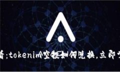 2025必看：tokenim空投如何兑换，立即掌握技巧！