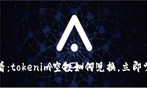 2025必看：tokenim空投如何兑换，立即掌握技巧！